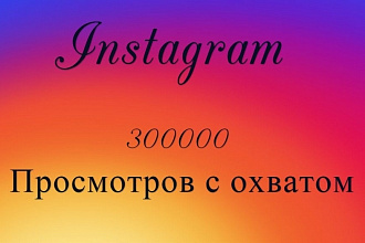300000 Просмотров видео с охватом