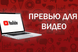 YouTube превью для видео