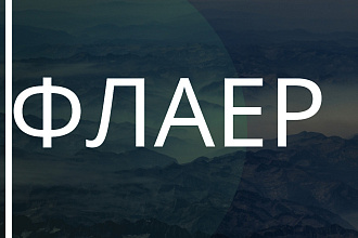 Флаер