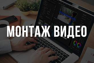 Монтаж видео