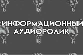 Озвучка информационного ролика