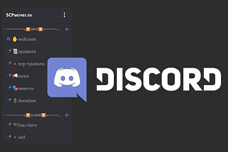 Создам и настрою Discord сервер
