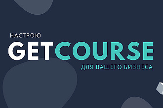 Настройка GetCourse под ключ