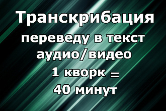Качественный набор текста с аудио или видео
