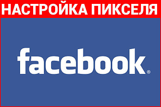 Настройка пикселя Facebook