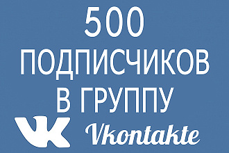 +500 Реальных подписчиков на группу в VK