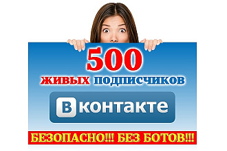 Живые подписчики в группу или паблик ВК