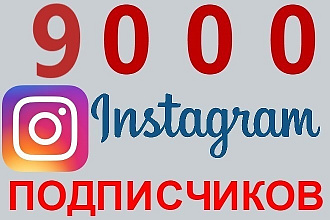 9000 подписчиков + 1000 лайков в инстаграм