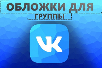 Создам 2 обложки для группы ВК за 1 услуга