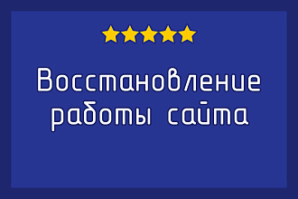 Восстановление работы сайта