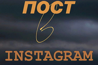 Напишу пост в Инстаграм