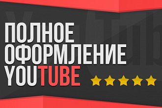 Полностью оформлю Ваш YouTube канал