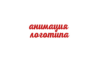 Анимация логотипа