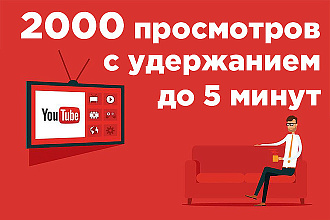 2000 просмотров видео с удержанием до 5 минут на YouTube