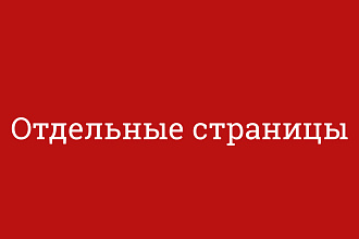Отдельные страницы, или модальные окна редизайн или отрисовка