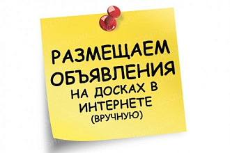 Вручную размещу объявление на 60 сайтах объявлений