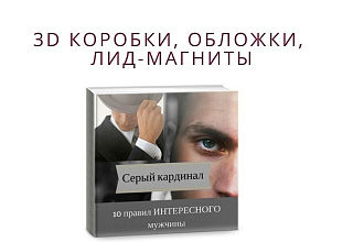 3d коробки, обложки, лид-магниты