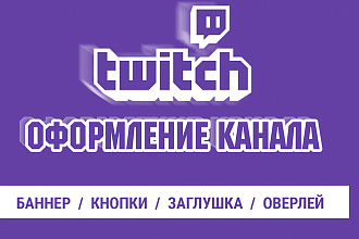 Сделаю оформление для Twitch канала