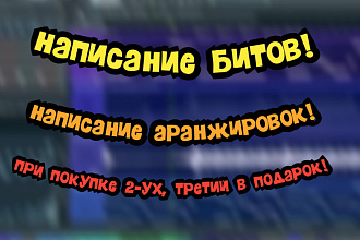 Написание битов, оранжировок