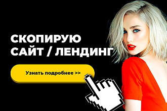 Скопирую любой Landing Page