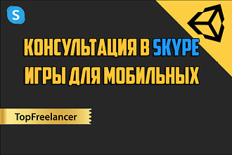 Консультация в скайпе по разработке игры для Мобильных