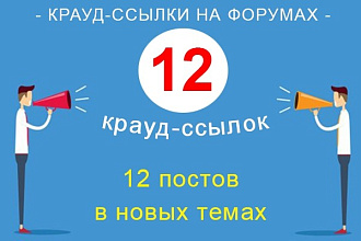 12 крауд-ссылок на форумах в новых темах