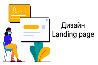 Сделаю удобный и стильный landing page