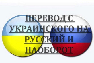 Перевод текста любой сложности с украинского на русский и наоборот