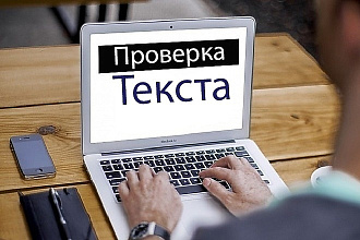Проверю Ваш текст на орфографические и пунктуационные ошибки