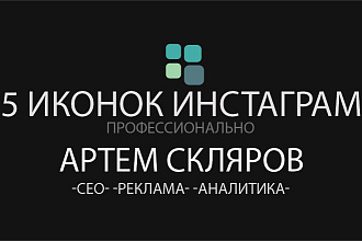 5 иконок сторис для инстаграма. Обложки для Stories