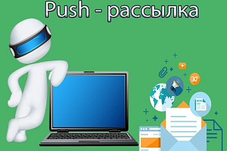 Сделаю пуш рассылку на 5.000 своих подписчиков