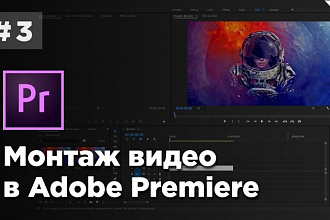 Монтаж и обработка видео