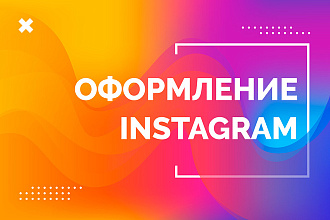Оформление профиля Instagram