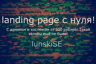 Сделаю landing page с нуля, с доменом и хостингом
