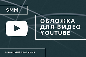 Сделаю обложку для вашего видео на YouTube