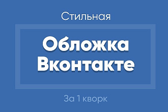 Создам обложку для сообщества вконтакте