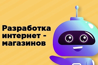 Разработка интернет магазина