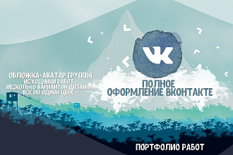 Комплект полного оформления для сообщества Вконтакте