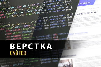 Front-End. Верстка сайтов, доработка