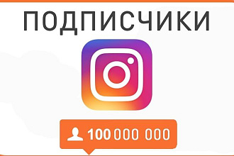 Подписчики Instagram