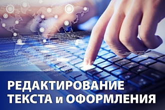 Редактирование текста