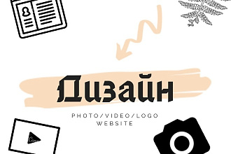 Сделаю любой логотип, создам чек-лист, обработаю фотографии или видео