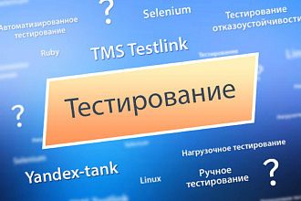 Тест вашего сайта - ссылки,формы,клики,общая работоспособность