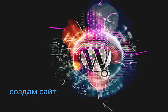 Создам сайт на wordpress