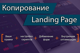Скрипт для копирования лендингов