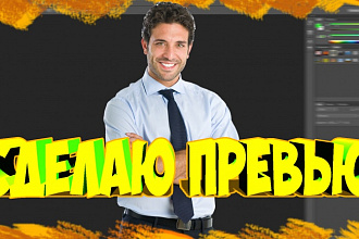 Сделаю превью для YouTube