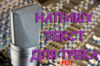 Напишу трек в стиле реп