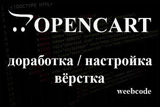 Opencart доработка, настройка, верстка