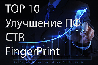 Качественное улучшение ПФ,Уникальные IP, OS, Браузеры, Устройства, ГЕО