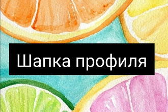 Создам для вас 3 варианта шапки профиля в инстаграм